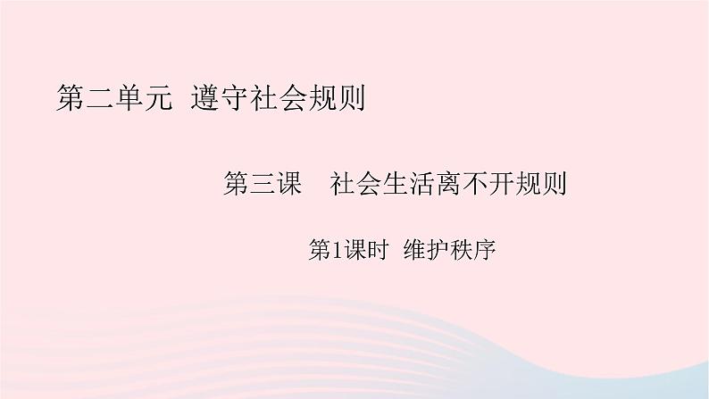 政治人教版八年级上册同步教学课件第2单元 遵守社会规则 第3课 社会生活离不开规则 第1框 维护秩序01