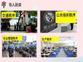 政治人教版八年级上册同步教学课件第2单元 遵守社会规则 第3课 社会生活离不开规则 第1框 维护秩序