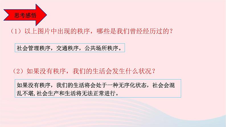 政治人教版八年级上册同步教学课件第2单元 遵守社会规则 第3课 社会生活离不开规则 第1框 维护秩序03