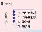 政治人教版八年级上册同步教学课件第2单元 遵守社会规则 第3课 社会生活离不开规则 第1框 维护秩序