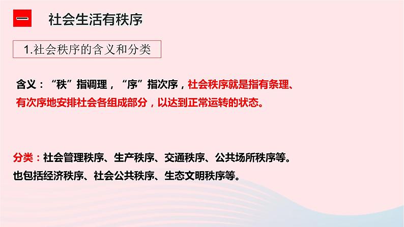 政治人教版八年级上册同步教学课件第2单元 遵守社会规则 第3课 社会生活离不开规则 第1框 维护秩序05