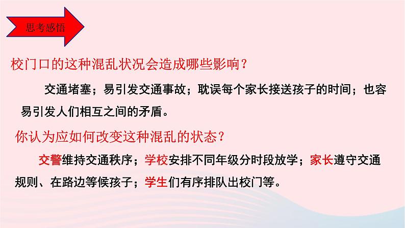 政治人教版八年级上册同步教学课件第2单元 遵守社会规则 第3课 社会生活离不开规则 第1框 维护秩序06