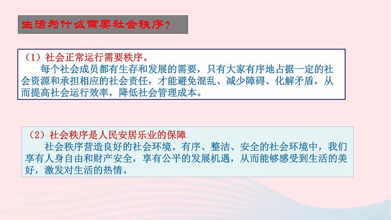 政治人教版八年级上册同步教学课件第2单元 遵守社会规则 第3课 社会生活离不开规则 第1框 维护秩序08