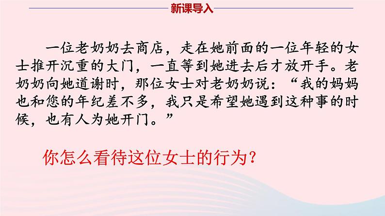 政治人教版八年级上册同步教学课件第3单元 勇担社会责任 第7课 积极奉献社会 第1框 关爱他人01