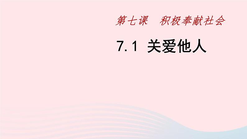 政治人教版八年级上册同步教学课件第3单元 勇担社会责任 第7课 积极奉献社会 第1框 关爱他人02