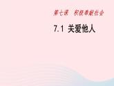 政治人教版八年级上册同步教学课件第3单元 勇担社会责任 第7课 积极奉献社会 第1框 关爱他人