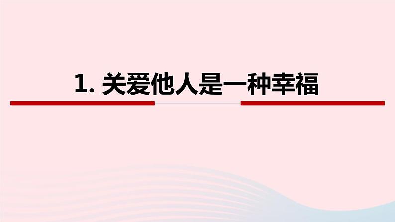 政治人教版八年级上册同步教学课件第3单元 勇担社会责任 第7课 积极奉献社会 第1框 关爱他人04