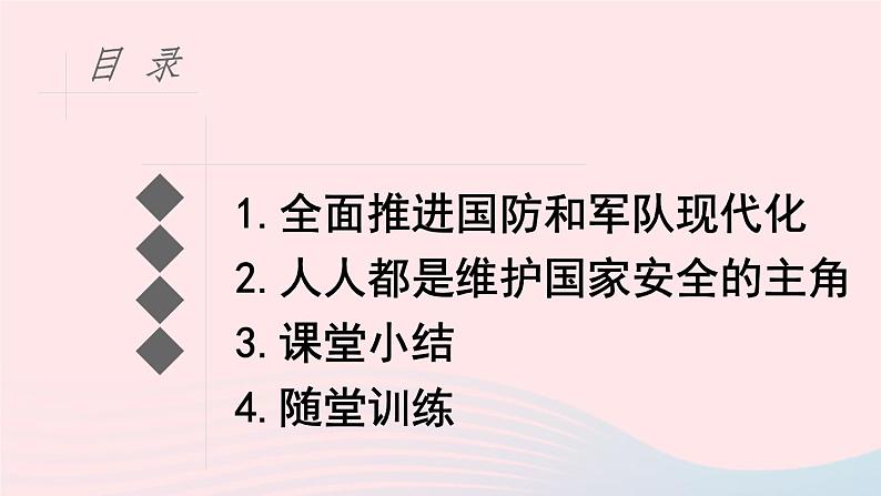 政治人教版八年级上册同步教学课件第4单元维护国家利益第9课树立总体国家安全观第2框维护国家安全观第6页