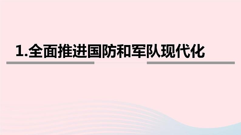 政治人教版八年级上册同步教学课件第4单元维护国家利益第9课树立总体国家安全观第2框维护国家安全观第7页