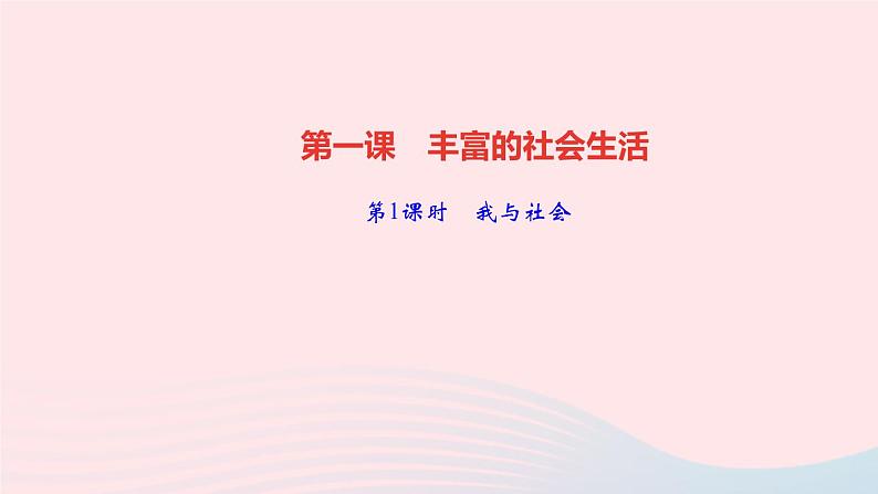 政治人教版八年级上册同步教学课件第1单元走进社会生活第1课丰富的社会生活第1课时我与社会作业01