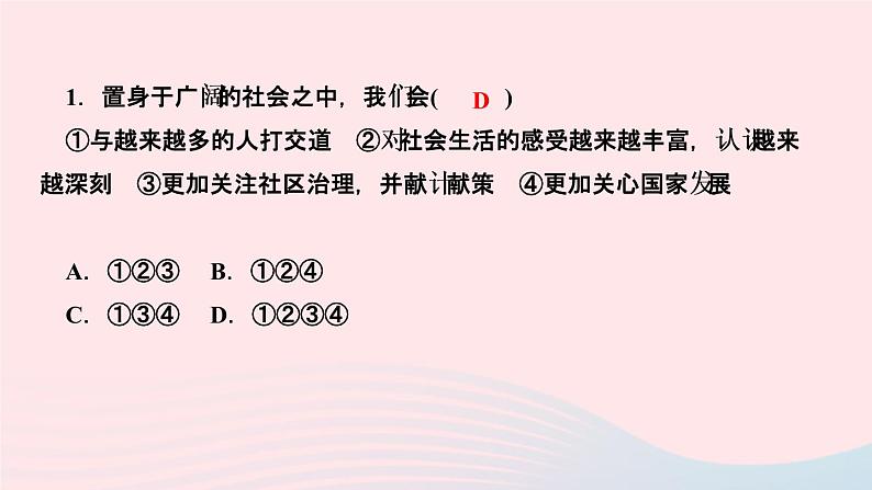 政治人教版八年级上册同步教学课件第1单元走进社会生活第1课丰富的社会生活第1课时我与社会作业03