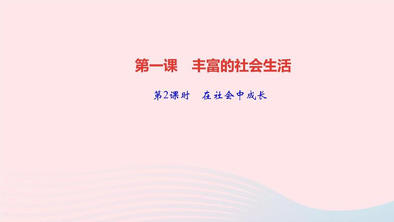 政治人教版八年级上册同步教学课件第1单元走进社会生活第1课丰富的社会生活第2课时在社会中成长作业01