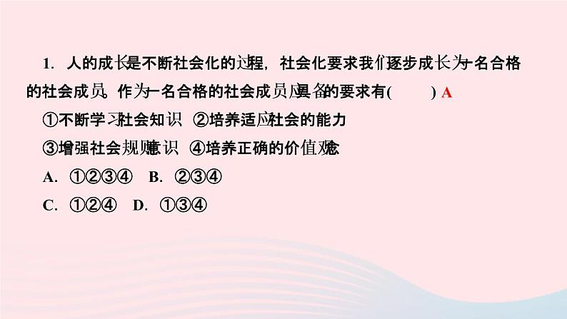 政治人教版八年级上册同步教学课件第1单元走进社会生活第1课丰富的社会生活第2课时在社会中成长作业03