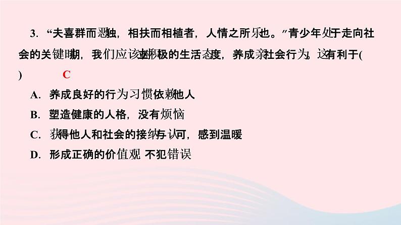 政治人教版八年级上册同步教学课件第1单元走进社会生活第1课丰富的社会生活第2课时在社会中成长作业05