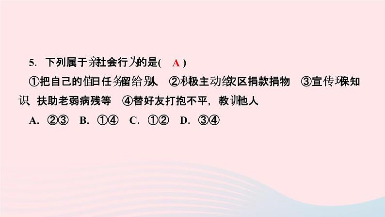 政治人教版八年级上册同步教学课件第1单元走进社会生活第1课丰富的社会生活第2课时在社会中成长作业07