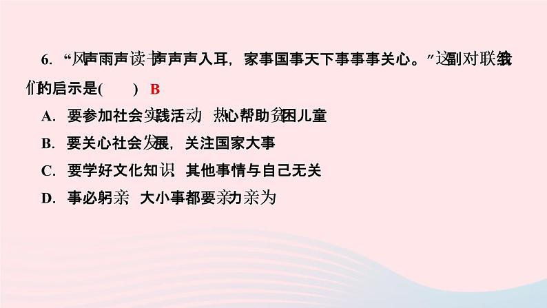 政治人教版八年级上册同步教学课件第1单元走进社会生活第1课丰富的社会生活第2课时在社会中成长作业08