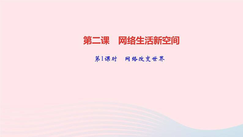 政治人教版八年级上册同步教学课件第1单元走进社会生活第2课网络生活新空间第1课时网络改变世界作业01