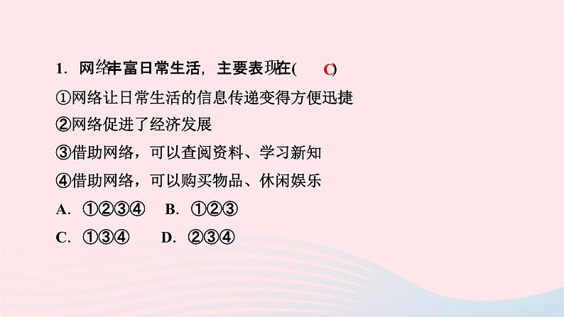 政治人教版八年级上册同步教学课件第1单元走进社会生活第2课网络生活新空间第1课时网络改变世界作业03