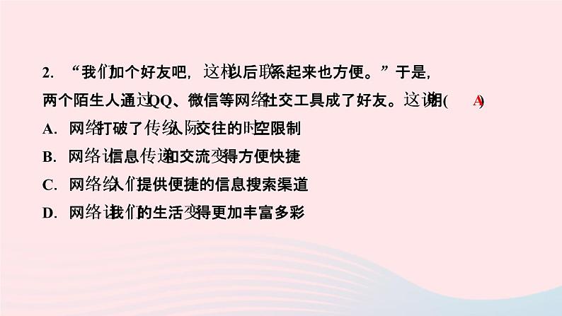 政治人教版八年级上册同步教学课件第1单元走进社会生活第2课网络生活新空间第1课时网络改变世界作业04