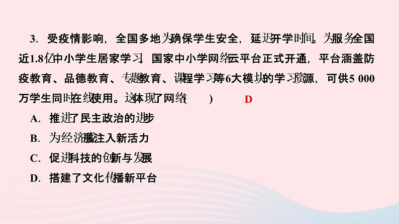 政治人教版八年级上册同步教学课件第1单元走进社会生活第2课网络生活新空间第1课时网络改变世界作业05