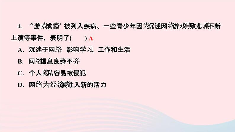 政治人教版八年级上册同步教学课件第1单元走进社会生活第2课网络生活新空间第1课时网络改变世界作业06