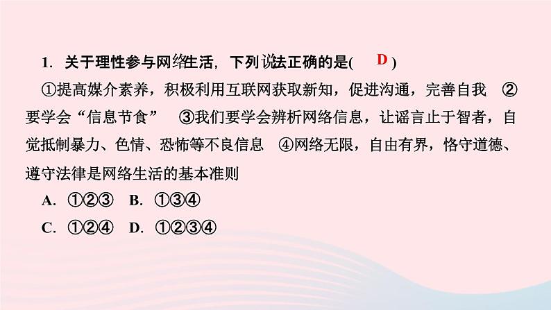 政治人教版八年级上册同步教学课件第1单元走进社会生活第2课网络生活新空间第2课时合理利用网络作业03