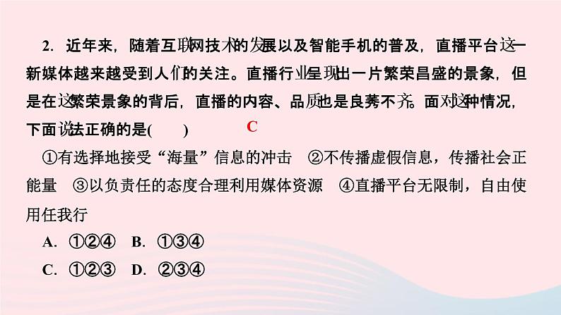 政治人教版八年级上册同步教学课件第1单元走进社会生活第2课网络生活新空间第2课时合理利用网络作业04