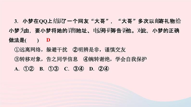 政治人教版八年级上册同步教学课件第1单元走进社会生活第2课网络生活新空间第2课时合理利用网络作业05