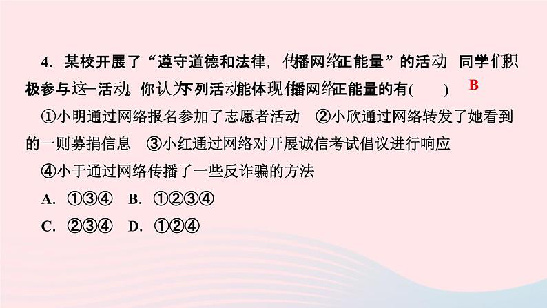 政治人教版八年级上册同步教学课件第1单元走进社会生活第2课网络生活新空间第2课时合理利用网络作业06