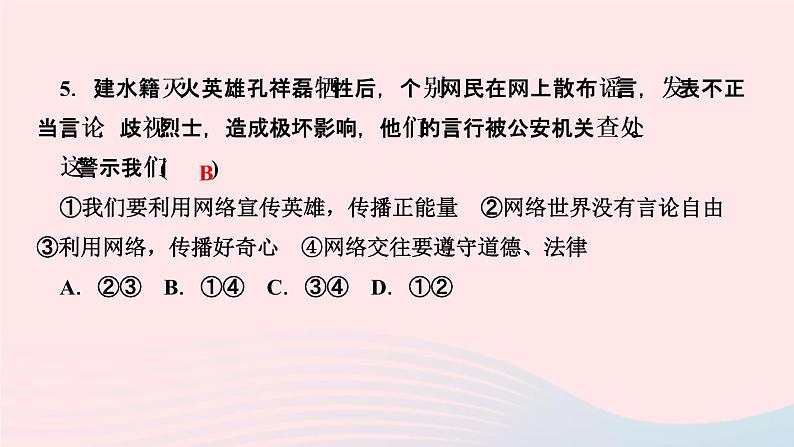 政治人教版八年级上册同步教学课件第1单元走进社会生活第2课网络生活新空间第2课时合理利用网络作业07