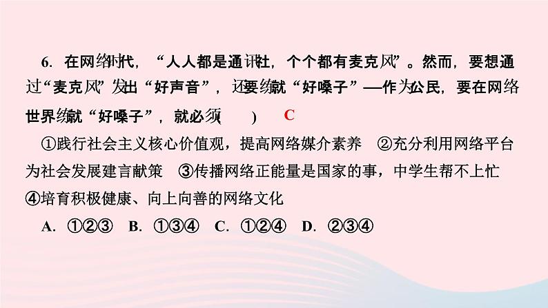 政治人教版八年级上册同步教学课件第1单元走进社会生活第2课网络生活新空间第2课时合理利用网络作业08