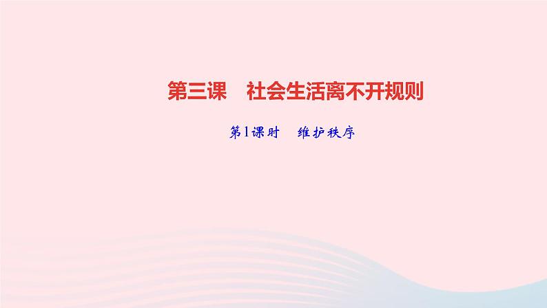 政治人教版八年级上册同步教学课件第2单元遵守社会规则第3课社会生活离不开规则第1课时维护秩序作业01