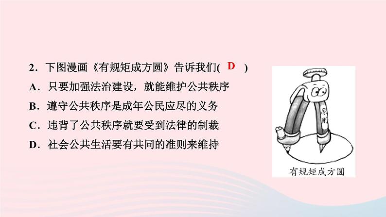 政治人教版八年级上册同步教学课件第2单元遵守社会规则第3课社会生活离不开规则第1课时维护秩序作业04