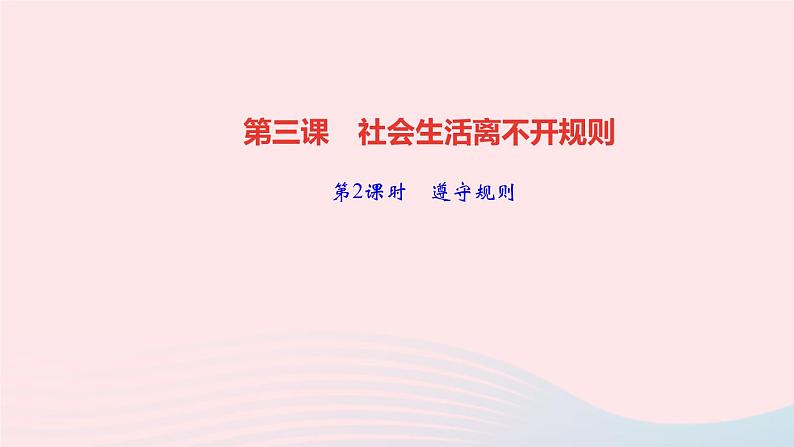 政治人教版八年级上册同步教学课件第2单元遵守社会规则第3课社会生活离不开规则第2课时遵守规则作业01