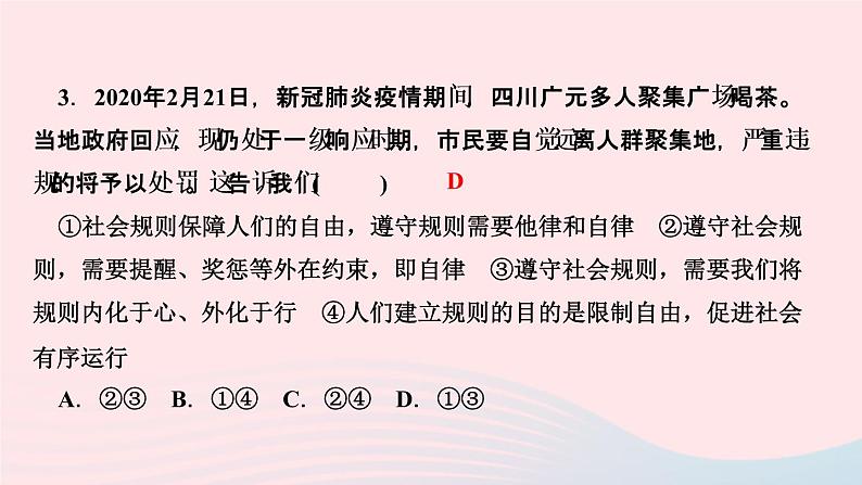 政治人教版八年级上册同步教学课件第2单元遵守社会规则第3课社会生活离不开规则第2课时遵守规则作业05