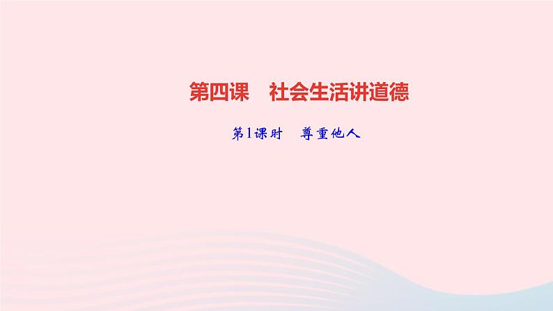 政治人教版八年级上册同步教学课件第2单元遵守社会规则第4课社会生活讲道德第1课时尊重他人作业01