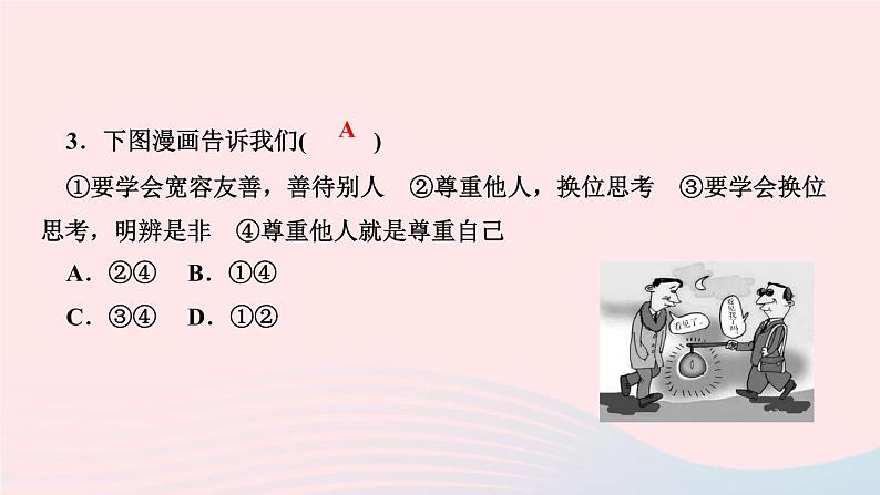 政治人教版八年级上册同步教学课件第2单元遵守社会规则第4课社会生活讲道德第1课时尊重他人作业05