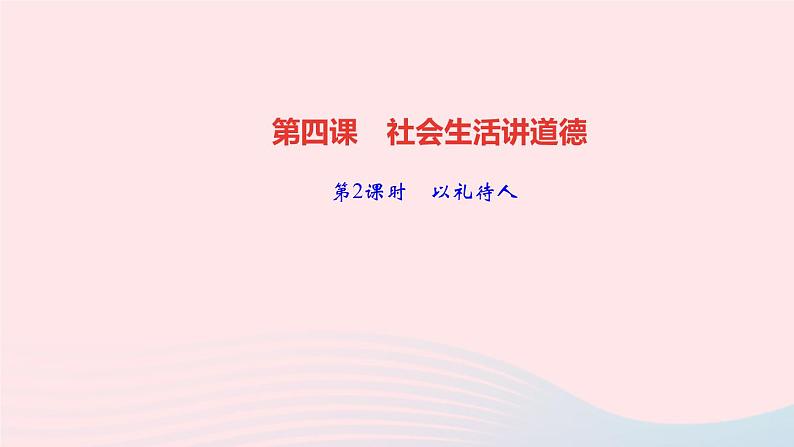 政治人教版八年级上册同步教学课件第2单元遵守社会规则第4课社会生活讲道德第2课时以礼待人作业01