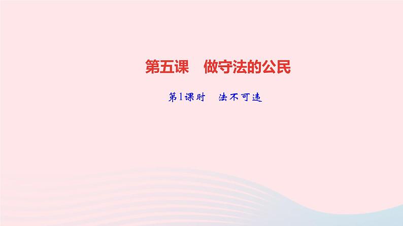 政治人教版八年级上册同步教学课件第2单元遵守社会规则第5课做守法的公民第1课时法不可违作业01