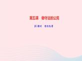 政治人教版八年级上册同步教学课件第2单元遵守社会规则第5课做守法的公民第2课时预防犯罪作业