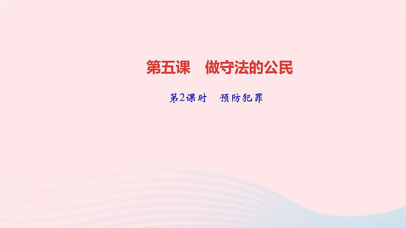 政治人教版八年级上册同步教学课件第2单元遵守社会规则第5课做守法的公民第2课时预防犯罪作业01