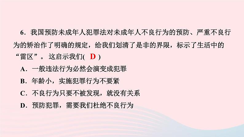 政治人教版八年级上册同步教学课件第2单元遵守社会规则第5课做守法的公民第2课时预防犯罪作业06