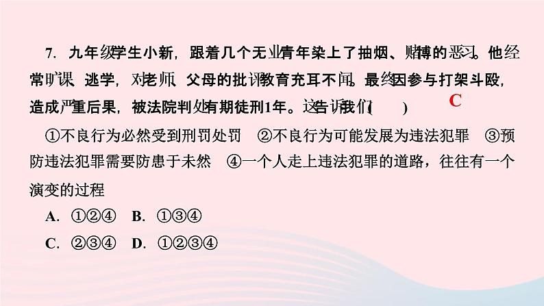 政治人教版八年级上册同步教学课件第2单元遵守社会规则第5课做守法的公民第2课时预防犯罪作业07