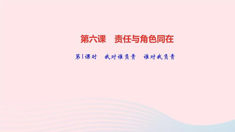 政治人教版八年级上册同步教学课件第3单元勇担社会责任第6课责任与角色同在第1课时我对谁负责谁对我负责作业01