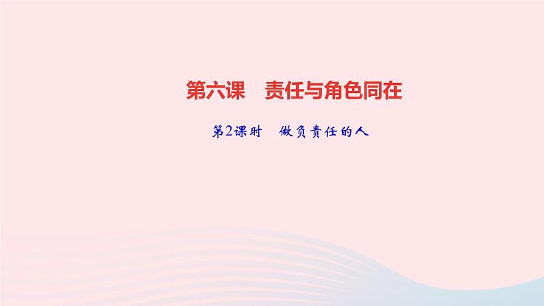 政治人教版八年级上册同步教学课件第3单元勇担社会责任第6课责任与角色同在第2课时做负责任的人作业01