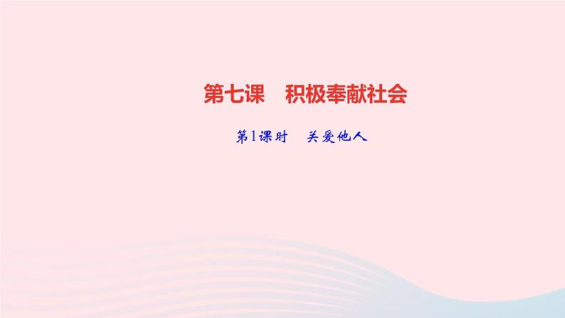 政治人教版八年级上册同步教学课件第3单元勇担社会责任第7课积极奉献社会第1课时关爱他人作业01