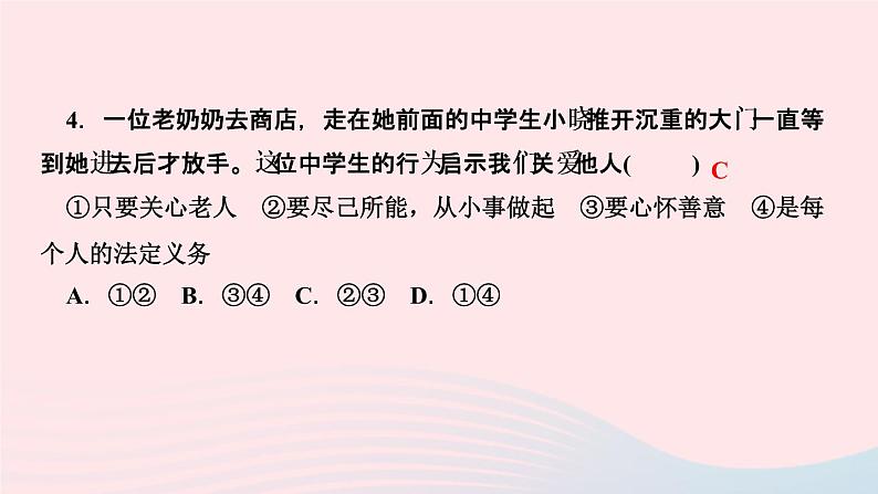 政治人教版八年级上册同步教学课件第3单元勇担社会责任第7课积极奉献社会第1课时关爱他人作业05