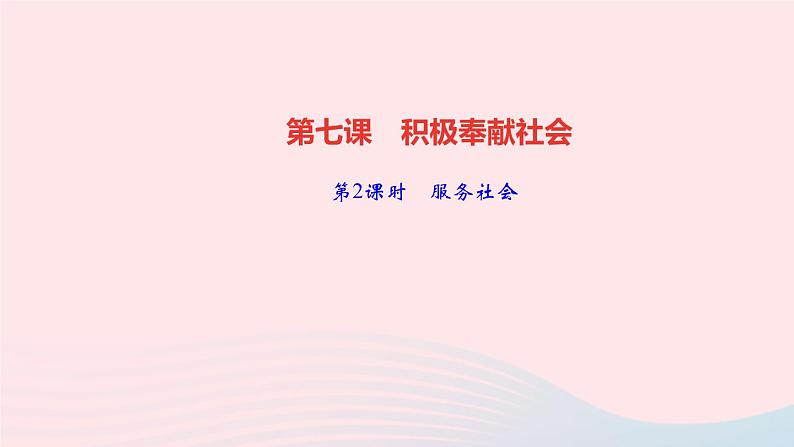 政治人教版八年级上册同步教学课件第3单元勇担社会责任第7课积极奉献社会第2课时服务社会作业01