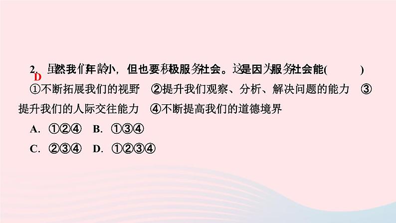 政治人教版八年级上册同步教学课件第3单元勇担社会责任第7课积极奉献社会第2课时服务社会作业04