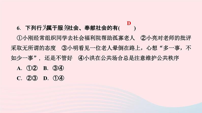 政治人教版八年级上册同步教学课件第3单元勇担社会责任第7课积极奉献社会第2课时服务社会作业08